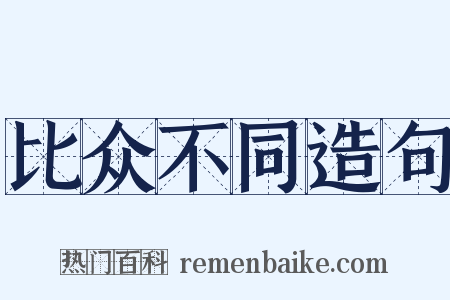 比众不同造句是什么意思的图片